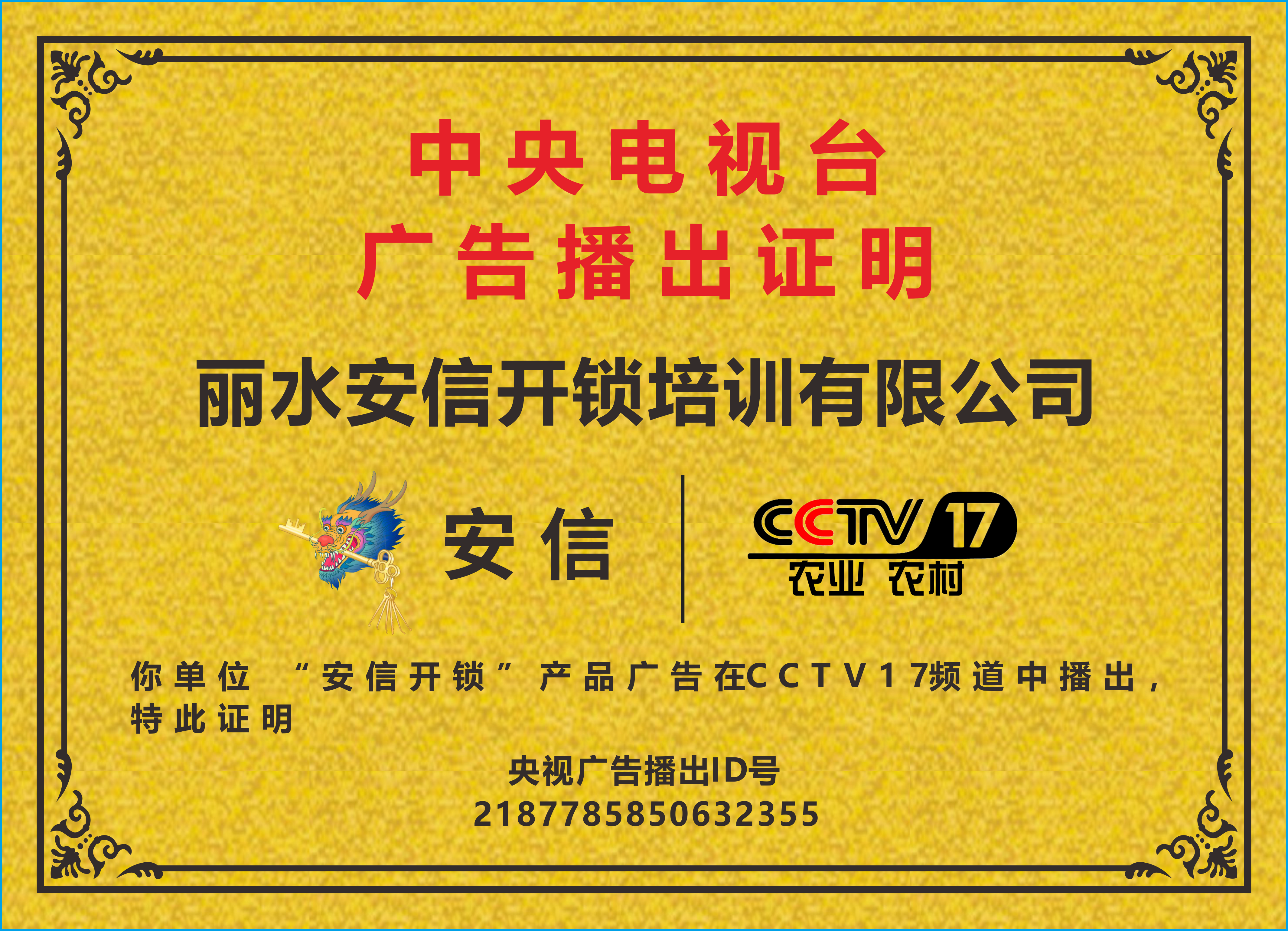 山东开锁培训央视播出证明